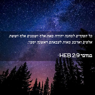 Picture 02 - במדבר 2:9 HEB - כל הפקדים למחנה יהודה מאת - Bible Verse Picture