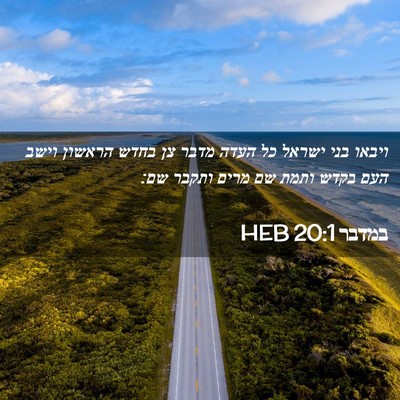 Picture 02 - במדבר 20:1 HEB - ויבאו בני ישראל כל העדה - Bible Verse Picture