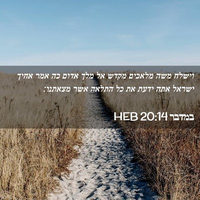 Picture 02 - במדבר 20:14 HEB - וישלח משה מלאכים מקדש אל - Bible Verse Picture