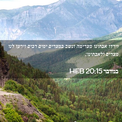 Picture 02 - במדבר 20:15 HEB - וירדו אבתינו מצרימה ונשב - Bible Verse Picture