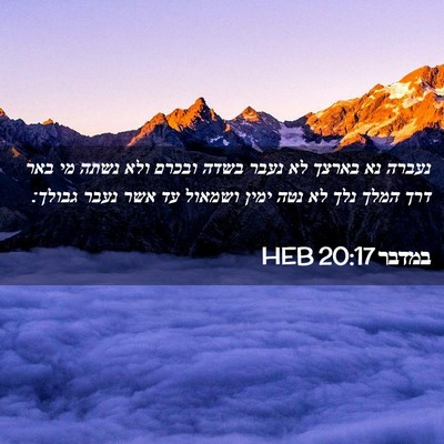 Picture 02 - במדבר 20:17 HEB - נעברה נא בארצך לא נעבר בשדה - Bible Verse Picture