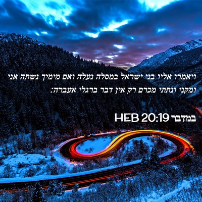 Picture 02 - במדבר 20:19 HEB - ויאמרו אליו בני ישראל - Bible Verse Picture