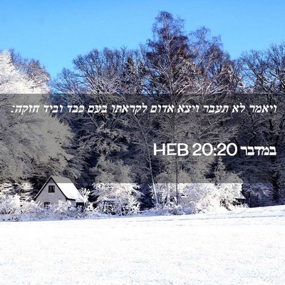 Picture 02 - במדבר 20:20 HEB - ויאמר לא תעבר ויצא אדום - Bible Verse Picture