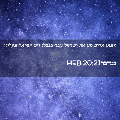 Picture 02 - במדבר 20:21 HEB - וימאן אדום נתן את ישראל עבר - Bible Verse Picture