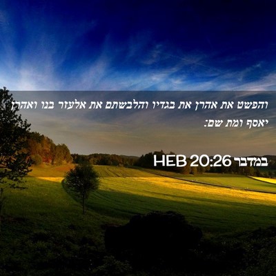 Picture 02 - במדבר 20:26 HEB - והפשט את אהרן את בגדיו - Bible Verse Picture