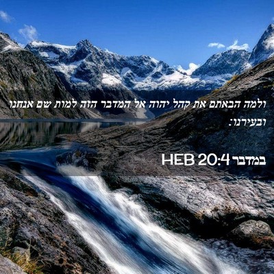 Picture 02 - במדבר 20:4 HEB - ולמה הבאתם את קהל יהוה אל - Bible Verse Picture