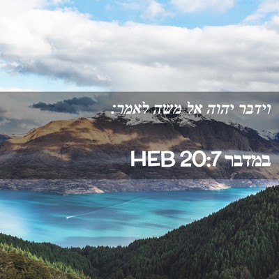 Picture 02 - במדבר 20:7 HEB - וידבר יהוה אל משה - Bible Verse Picture