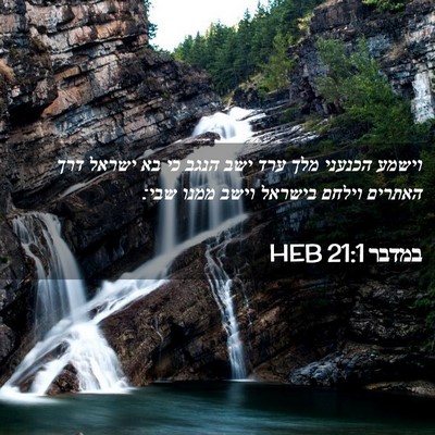 Picture 02 - במדבר 21:1 HEB - וישמע הכנעני מלך ערד ישב - Bible Verse Picture