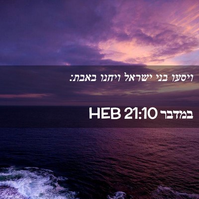 Picture 02 - במדבר 21:10 HEB - ויסעו בני ישראל ויחנו - Bible Verse Picture