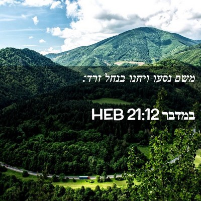 Picture 02 - במדבר 21:12 HEB - משם נסעו ויחנו בנחל - Bible Verse Picture