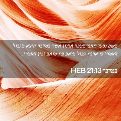 Picture 02 - במדבר 21:13 HEB - משם נסעו ויחנו מעבר ארנון - Bible Verse Picture