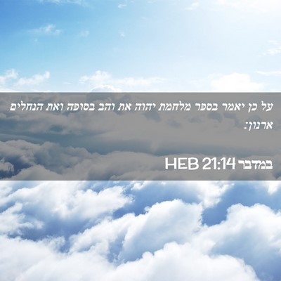 Picture 02 - במדבר 21:14 HEB - על כן יאמר בספר מלחמת יהוה - Bible Verse Picture