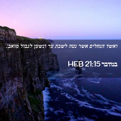 Picture 02 - במדבר 21:15 HEB - ואשד הנחלים אשר נטה לשבת ער - Bible Verse Picture