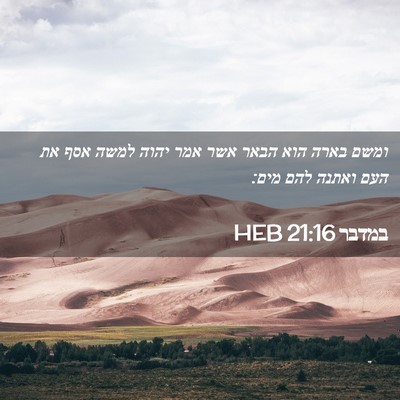 Picture 02 - במדבר 21:16 HEB - ומשם בארה הוא הבאר אשר אמר - Bible Verse Picture