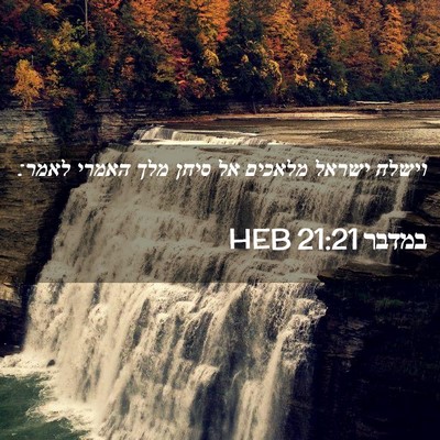 Picture 02 - במדבר 21:21 HEB - וישלח ישראל מלאכים אל סיחן - Bible Verse Picture