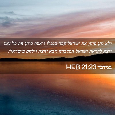 Picture 02 - במדבר 21:23 HEB - ולא נתן סיחן את ישראל עבר - Bible Verse Picture