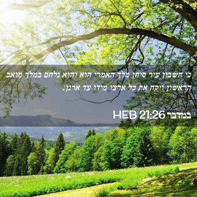 Picture 02 - במדבר 21:26 HEB - כי חשבון עיר סיחן מלך האמרי - Bible Verse Picture