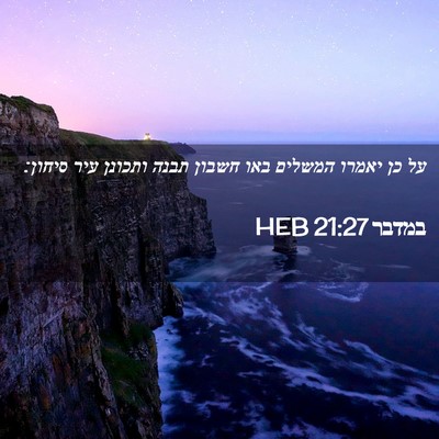 Picture 02 - במדבר 21:27 HEB - על כן יאמרו המשלים באו - Bible Verse Picture
