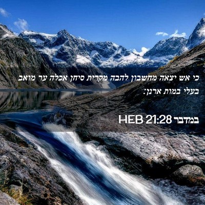 Picture 02 - במדבר 21:28 HEB - כי אש יצאה מחשבון להבה - Bible Verse Picture