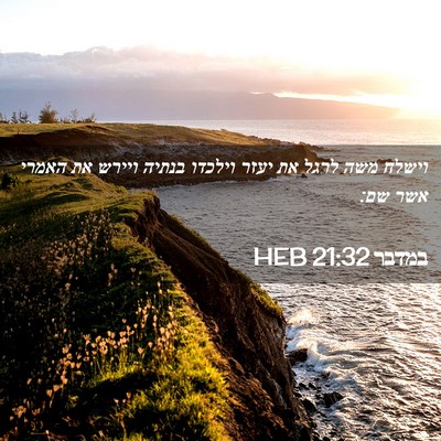 Picture 02 - במדבר 21:32 HEB - וישלח משה לרגל את יעזר - Bible Verse Picture
