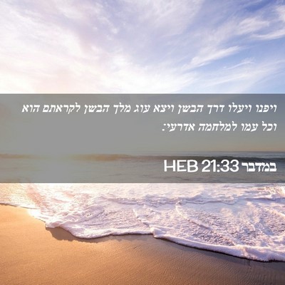 Picture 02 - במדבר 21:33 HEB - ויפנו ויעלו דרך הבשן ויצא - Bible Verse Picture