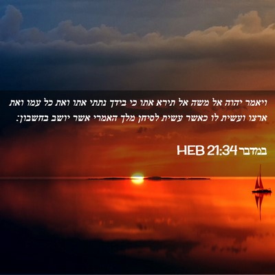 Picture 02 - במדבר 21:34 HEB - ויאמר יהוה אל משה אל תירא - Bible Verse Picture