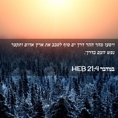 Picture 02 - במדבר 21:4 HEB - ויסעו מהר ההר דרך ים סוף - Bible Verse Picture