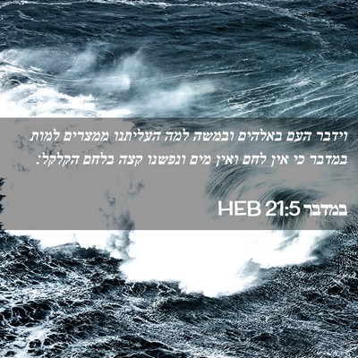 Picture 02 - במדבר 21:5 HEB - וידבר העם באלהים ובמשה למה - Bible Verse Picture