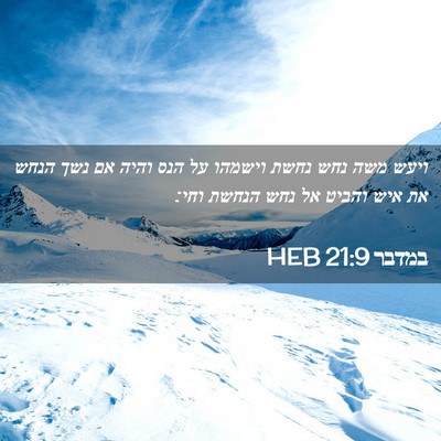 Picture 02 - במדבר 21:9 HEB - ויעש משה נחש נחשת וישמהו על - Bible Verse Picture