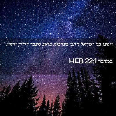 Picture 02 - במדבר 22:1 HEB - ויסעו בני ישראל ויחנו - Bible Verse Picture
