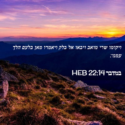 Picture 02 - במדבר 22:14 HEB - ויקומו שרי מואב ויבאו אל - Bible Verse Picture