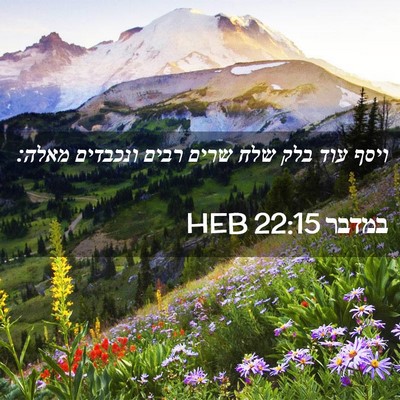 Picture 02 - במדבר 22:15 HEB - ויסף עוד בלק שלח שרים רבים - Bible Verse Picture