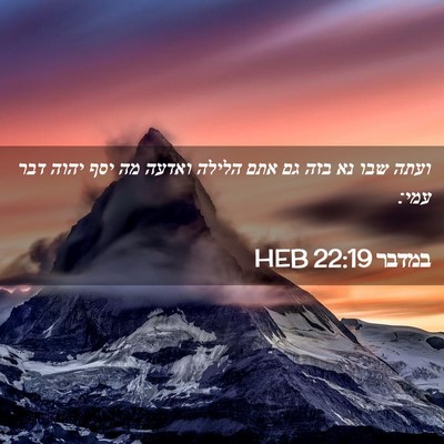 Picture 02 - במדבר 22:19 HEB - ועתה שבו נא בזה גם אתם - Bible Verse Picture