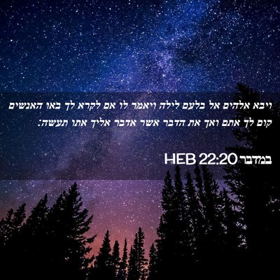 Picture 02 - במדבר 22:20 HEB - ויבא אלהים אל בלעם לילה - Bible Verse Picture