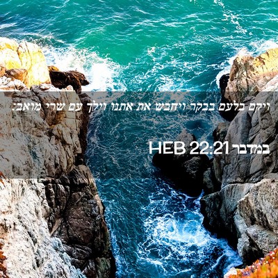 Picture 02 - במדבר 22:21 HEB - ויקם בלעם בבקר ויחבש את - Bible Verse Picture