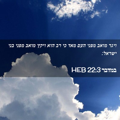 Picture 02 - במדבר 22:3 HEB - ויגר מואב מפני העם מאד כי - Bible Verse Picture