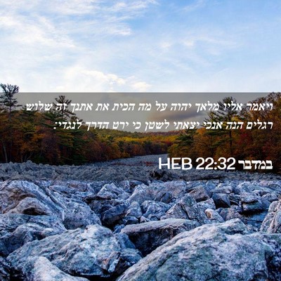 Picture 02 - במדבר 22:32 HEB - ויאמר אליו מלאך יהוה על מה - Bible Verse Picture