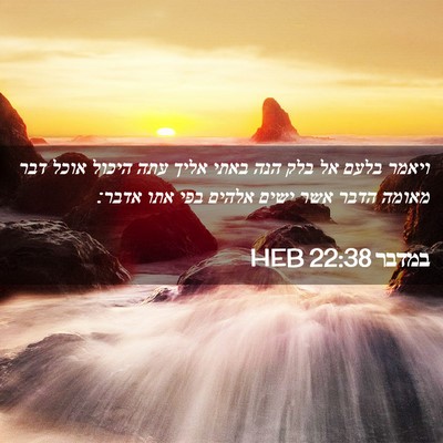 Picture 02 - במדבר 22:38 HEB - ויאמר בלעם אל בלק הנה באתי - Bible Verse Picture