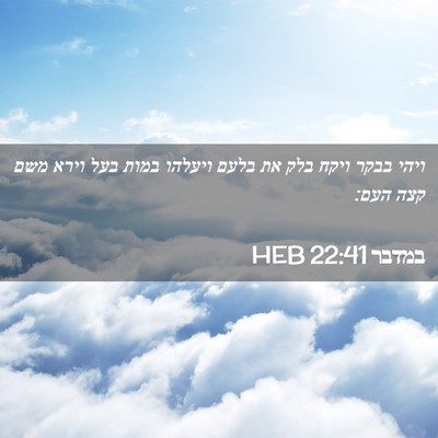 Picture 02 - במדבר 22:41 HEB - ויהי בבקר ויקח בלק את בלעם - Bible Verse Picture
