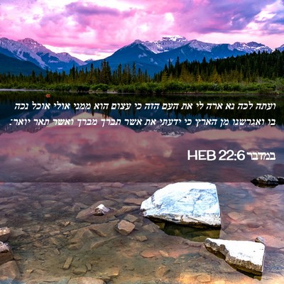 Picture 02 - במדבר 22:6 HEB - ועתה לכה נא ארה לי את העם - Bible Verse Picture