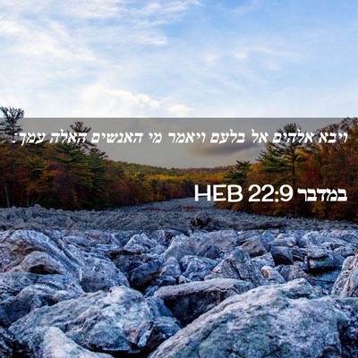 Picture 02 - במדבר 22:9 HEB - ויבא אלהים אל בלעם ויאמר מי - Bible Verse Picture