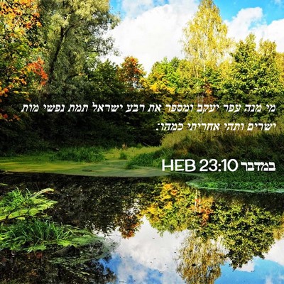 Picture 02 - במדבר 23:10 HEB - מי מנה עפר יעקב ומספר את - Bible Verse Picture