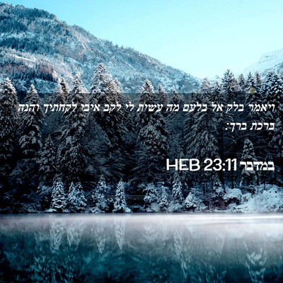 Picture 02 - במדבר 23:11 HEB - ויאמר בלק אל בלעם מה עשית - Bible Verse Picture