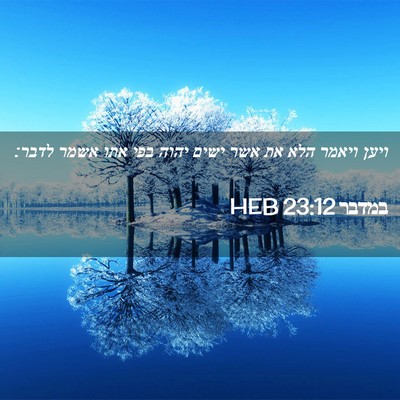 Picture 02 - במדבר 23:12 HEB - ויען ויאמר הלא את אשר ישים - Bible Verse Picture