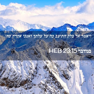 Picture 02 - במדבר 23:15 HEB - ויאמר אל בלק התיצב כה על - Bible Verse Picture