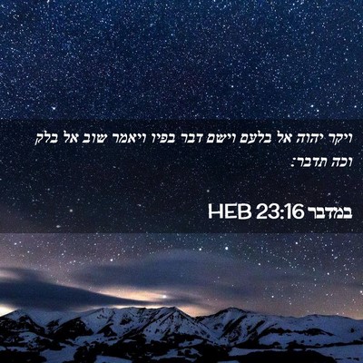 Picture 02 - במדבר 23:16 HEB - ויקר יהוה אל בלעם וישם דבר - Bible Verse Picture