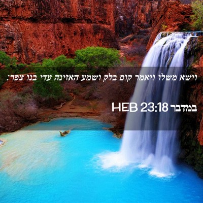 Picture 02 - במדבר 23:18 HEB - וישא משלו ויאמר קום בלק - Bible Verse Picture