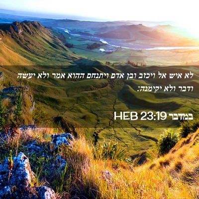 Picture 02 - במדבר 23:19 HEB - לא איש אל ויכזב ובן אדם - Bible Verse Picture