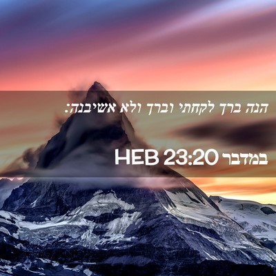 Picture 02 - במדבר 23:20 HEB - הנה ברך לקחתי וברך ולא - Bible Verse Picture