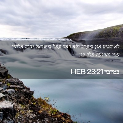 Picture 02 - במדבר 23:21 HEB - לא הביט און ביעקב ולא ראה - Bible Verse Picture